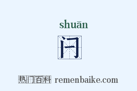 闩是什么意思的图片